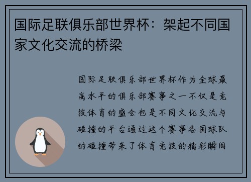 国际足联俱乐部世界杯：架起不同国家文化交流的桥梁