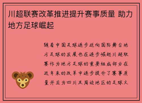 川超联赛改革推进提升赛事质量 助力地方足球崛起