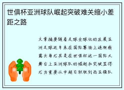 世俱杯亚洲球队崛起突破难关缩小差距之路