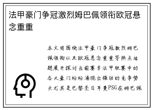 法甲豪门争冠激烈姆巴佩领衔欧冠悬念重重