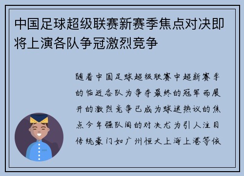 中国足球超级联赛新赛季焦点对决即将上演各队争冠激烈竞争