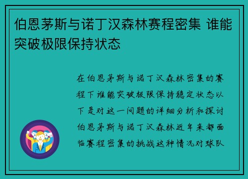 伯恩茅斯与诺丁汉森林赛程密集 谁能突破极限保持状态