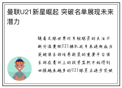 曼联U21新星崛起 突破名单展现未来潜力