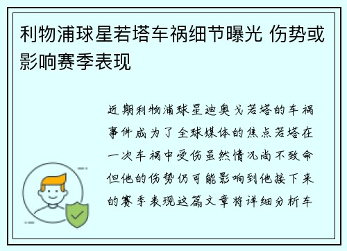 利物浦球星若塔车祸细节曝光 伤势或影响赛季表现