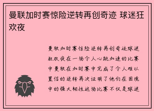 曼联加时赛惊险逆转再创奇迹 球迷狂欢夜