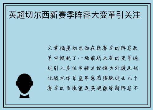 英超切尔西新赛季阵容大变革引关注