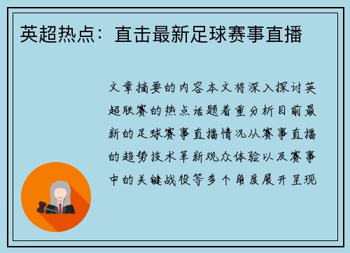 英超热点：直击最新足球赛事直播