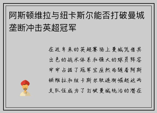 阿斯顿维拉与纽卡斯尔能否打破曼城垄断冲击英超冠军
