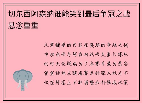 切尔西阿森纳谁能笑到最后争冠之战悬念重重