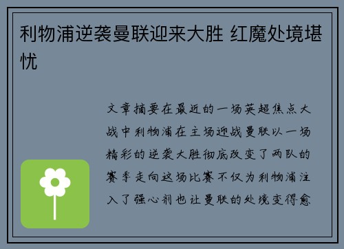 利物浦逆袭曼联迎来大胜 红魔处境堪忧