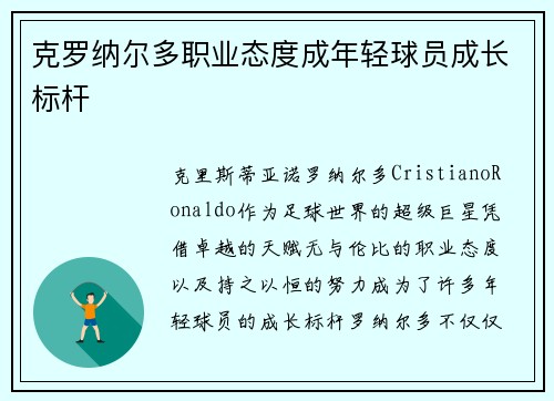 克罗纳尔多职业态度成年轻球员成长标杆