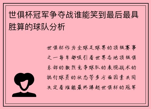 世俱杯冠军争夺战谁能笑到最后最具胜算的球队分析