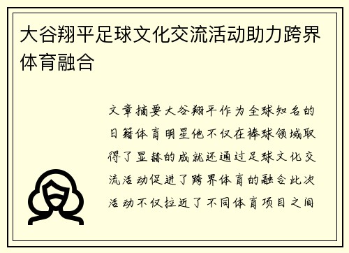 大谷翔平足球文化交流活动助力跨界体育融合