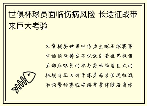 世俱杯球员面临伤病风险 长途征战带来巨大考验