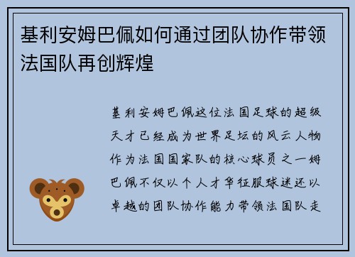 基利安姆巴佩如何通过团队协作带领法国队再创辉煌