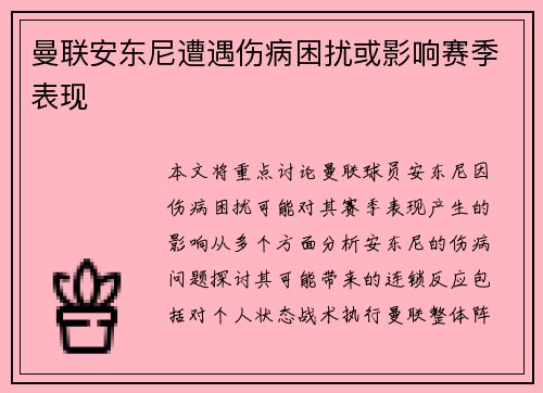 曼联安东尼遭遇伤病困扰或影响赛季表现