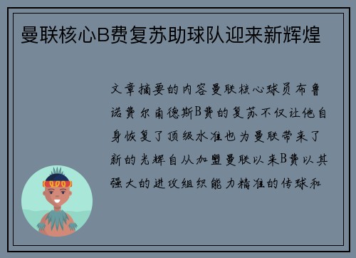 曼联核心B费复苏助球队迎来新辉煌