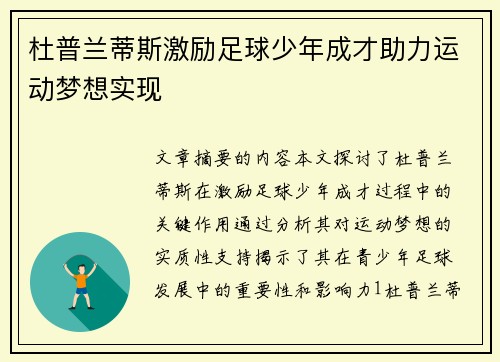 杜普兰蒂斯激励足球少年成才助力运动梦想实现