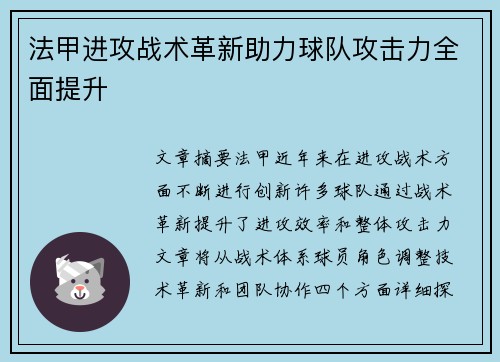 法甲进攻战术革新助力球队攻击力全面提升