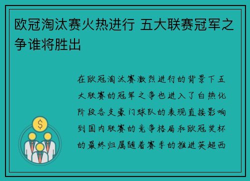 欧冠淘汰赛火热进行 五大联赛冠军之争谁将胜出