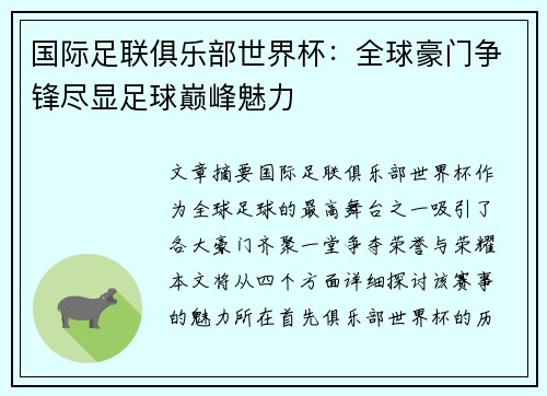 国际足联俱乐部世界杯：全球豪门争锋尽显足球巅峰魅力