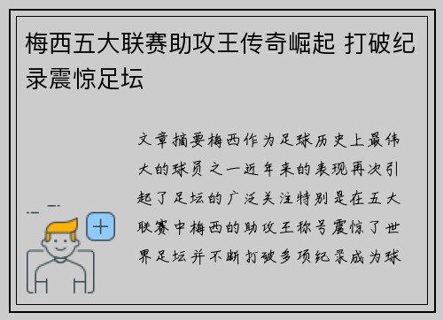 梅西五大联赛助攻王传奇崛起 打破纪录震惊足坛