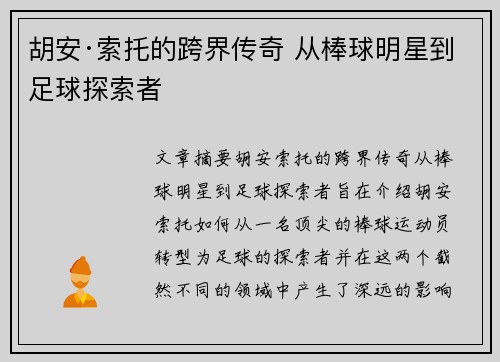 胡安·索托的跨界传奇 从棒球明星到足球探索者