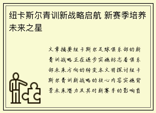 纽卡斯尔青训新战略启航 新赛季培养未来之星