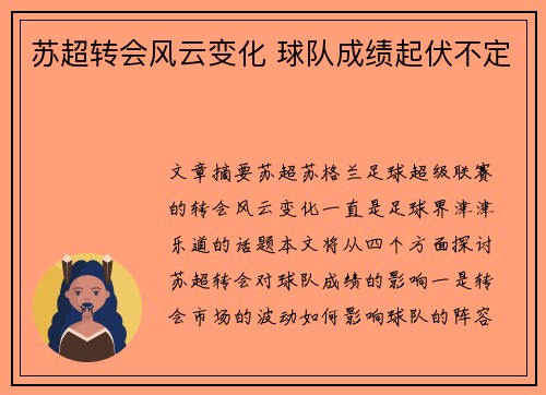 苏超转会风云变化 球队成绩起伏不定