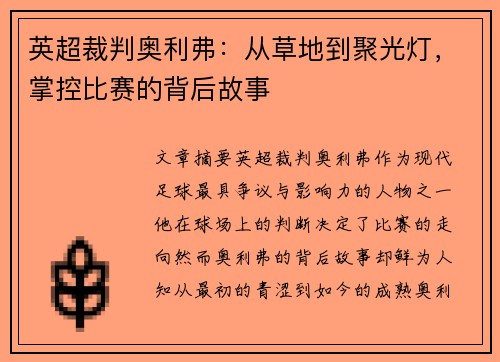 英超裁判奥利弗：从草地到聚光灯，掌控比赛的背后故事