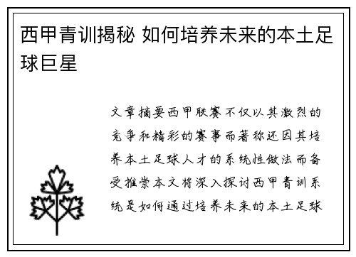 西甲青训揭秘 如何培养未来的本土足球巨星