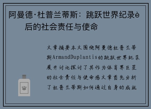 阿曼德·杜普兰蒂斯：跳跃世界纪录背后的社会责任与使命