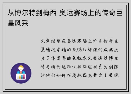 从博尔特到梅西 奥运赛场上的传奇巨星风采