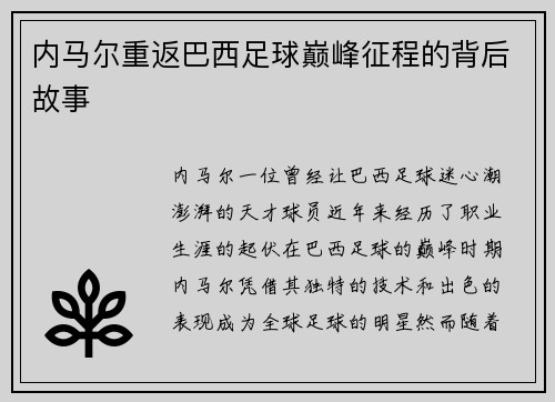内马尔重返巴西足球巅峰征程的背后故事