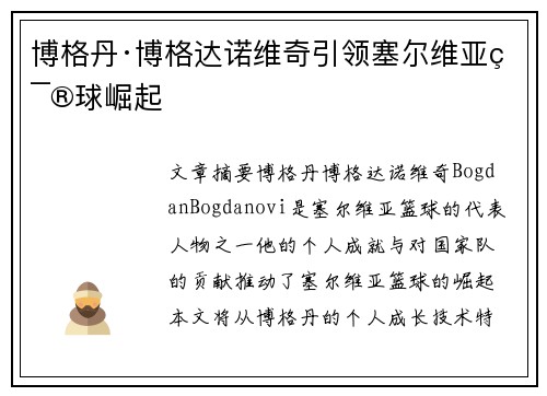 博格丹·博格达诺维奇引领塞尔维亚篮球崛起