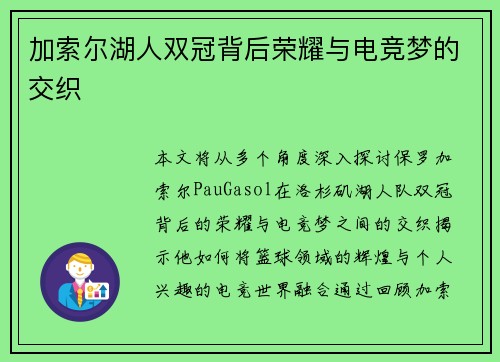 加索尔湖人双冠背后荣耀与电竞梦的交织