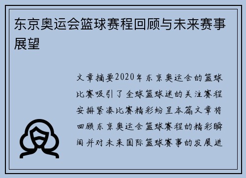 东京奥运会篮球赛程回顾与未来赛事展望