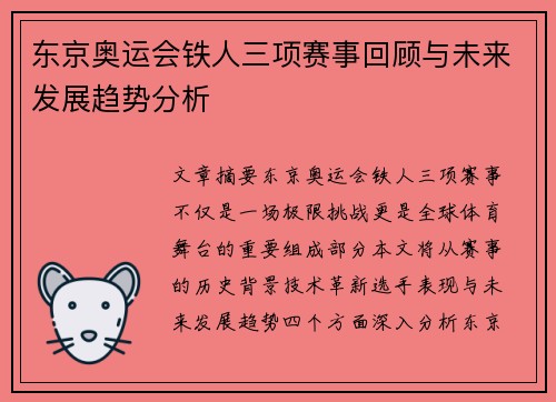 东京奥运会铁人三项赛事回顾与未来发展趋势分析
