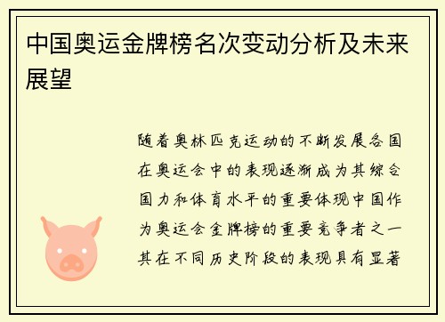 中国奥运金牌榜名次变动分析及未来展望