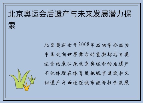 北京奥运会后遗产与未来发展潜力探索
