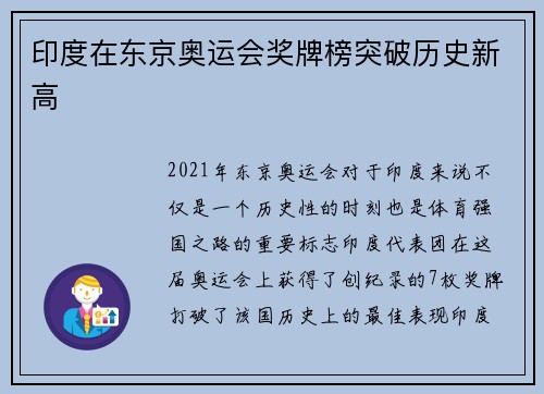 印度在东京奥运会奖牌榜突破历史新高