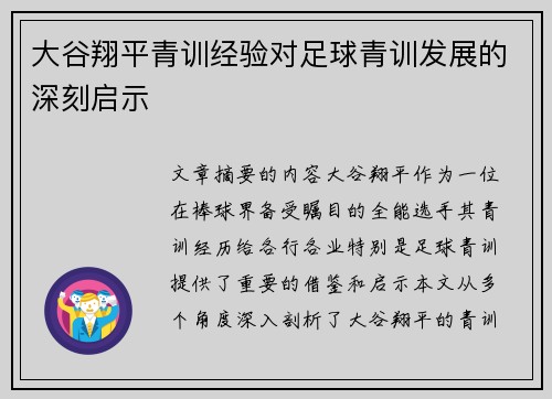 大谷翔平青训经验对足球青训发展的深刻启示