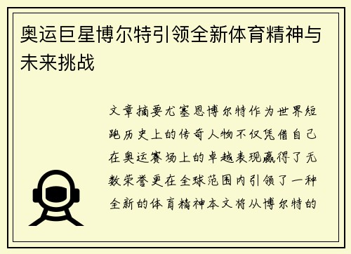 奥运巨星博尔特引领全新体育精神与未来挑战