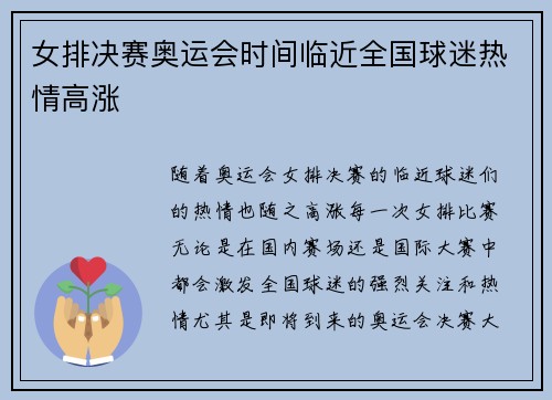 女排决赛奥运会时间临近全国球迷热情高涨