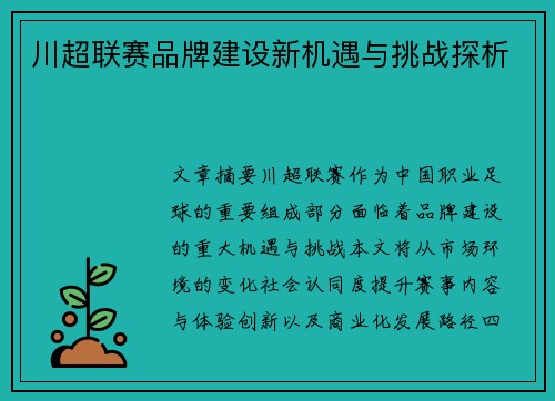 川超联赛品牌建设新机遇与挑战探析