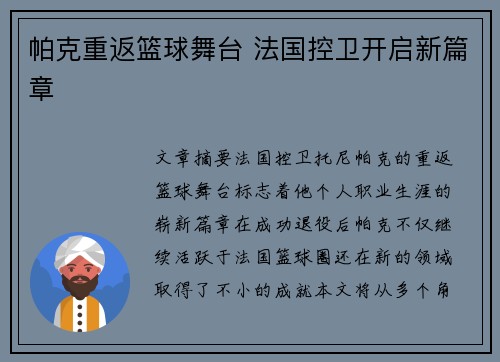 帕克重返篮球舞台 法国控卫开启新篇章