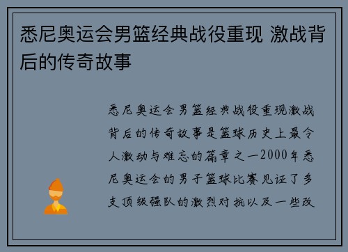 悉尼奥运会男篮经典战役重现 激战背后的传奇故事