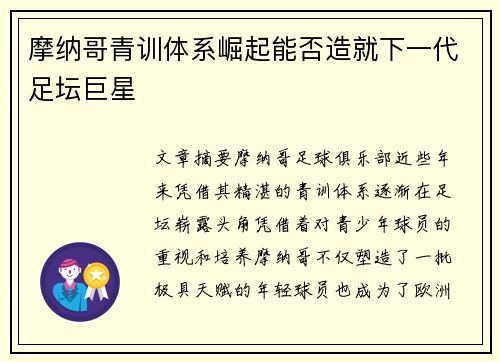 摩纳哥青训体系崛起能否造就下一代足坛巨星