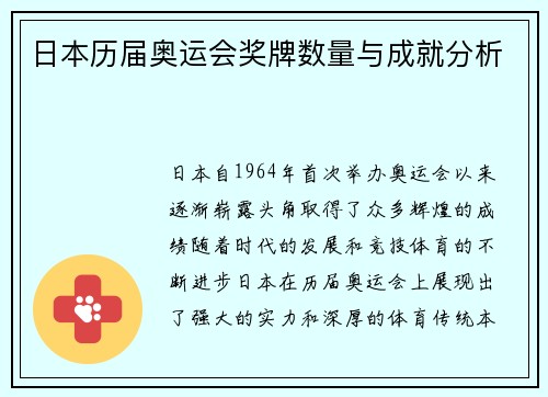 日本历届奥运会奖牌数量与成就分析