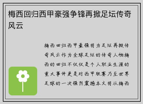 梅西回归西甲豪强争锋再掀足坛传奇风云